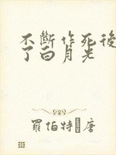 不断作死后我成了白月光