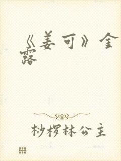 《姜可》金银花露封面