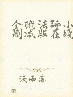 全职法师小说未删减版在线