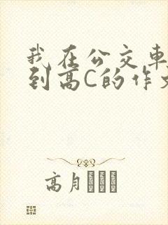 我在公交车上弄到高C的作文