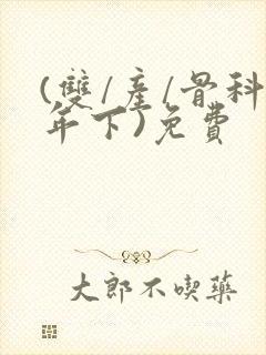 (双/产/骨科年下)免费封面