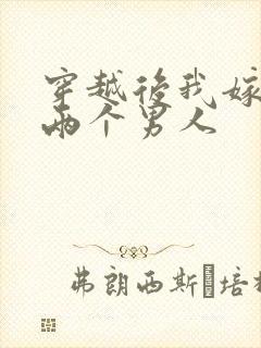 穿越后我嫁给了两个男人