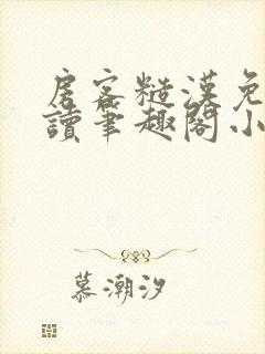 房客糙汉免费阅读笔趣阁小说封面