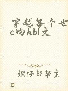 穿越各个世界挨c肉hbl文