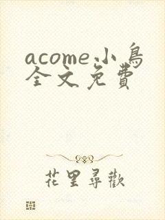 acome小鸟全文免费