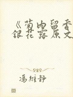 《菊内留香》金银花露原文免费读书封面