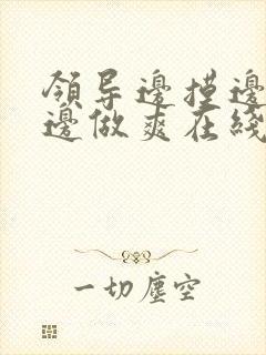 领导边摸边吃奶边做爽在线观看