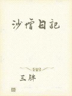 沙僧日记