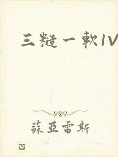 三糙一软1V3