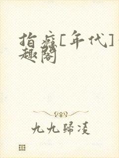 指瘾[年代]笔趣阁封面