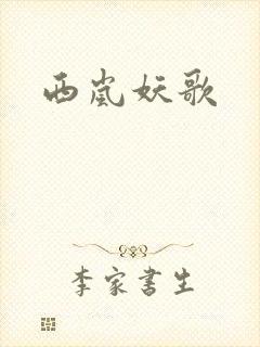 西岚妖歌