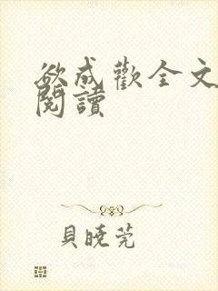 欲成欢全文免费阅读