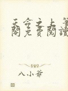 天命之上 笔趣阁免费阅读无弹窗