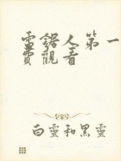 电锯人第一季免费观看封面