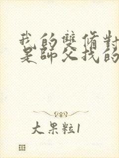 我的双修对象都是师父找的小说