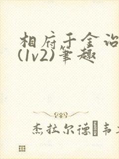 相府千金治病记(1v2)笔趣