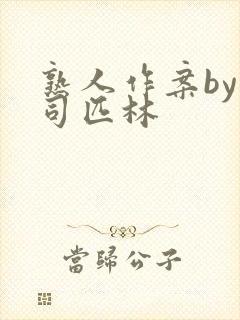 熟人作案by阿司匹林