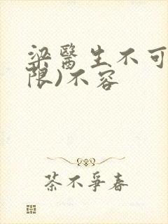 梁医生不可以(限)不容