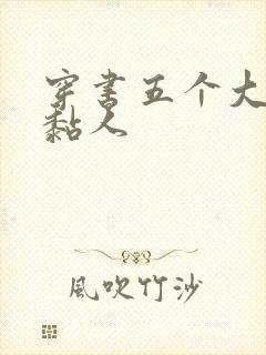 穿书五个大佬太黏人