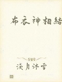 布衣神相结局