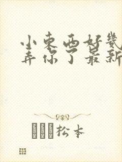 小东西好几天没弄你了最新章节