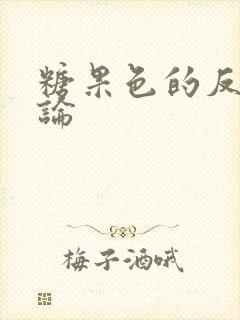 糖果色的反恋爱论