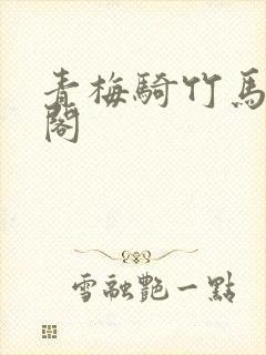 青梅骑竹马笔趣阁