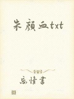 朱颜血txt