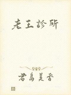 老王诊所