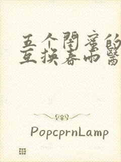 五个闺蜜的疯狂互换春雨医生封面