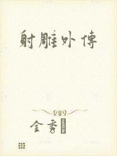 射雕外传