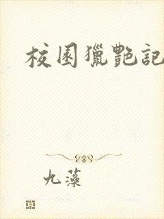 校园猎艳记封面