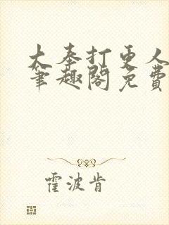 大奉打更人小说笔趣阁免费阅读