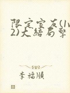 限定室友(1v2)大结局擎苍月