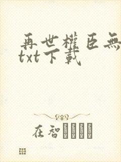 再世权臣无删减txt下载封面