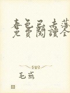 春色已去落花雨免费阅读全文封面