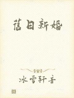 旧日新婚