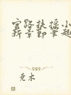 官路扶摇小说最新章节笔趣阁全文