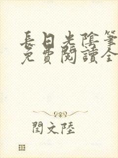 长日光阴笔趣阁免费阅读全文