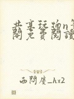 共享玩物n笔趣阁免费阅读小说