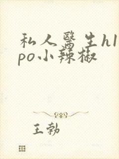 私人医生h1高po小辣椒封面