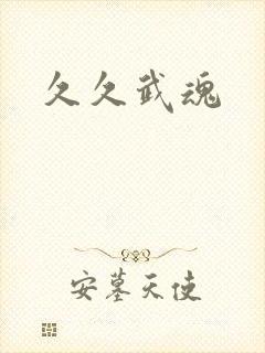 久久武魂
