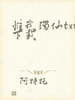 惟我独仙txt下载封面