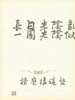 长日光阴 乱作一团光阴似箭