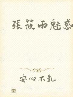 张筱雨魅惑4
