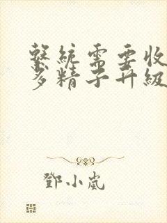 系统需要收集n多精子升级