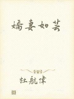 娇妻如芸