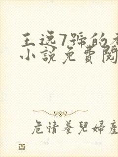 王逸7号的都市小说免费阅读