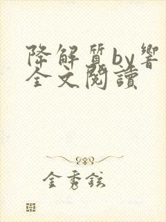 降解质by响耳全文阅读