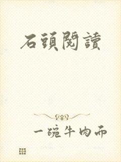 石头阅读